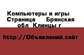  Компьютеры и игры - Страница 2 . Брянская обл.,Клинцы г.